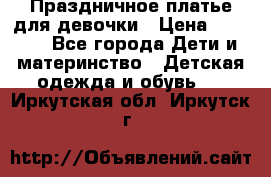 Праздничное платье для девочки › Цена ­ 1 000 - Все города Дети и материнство » Детская одежда и обувь   . Иркутская обл.,Иркутск г.